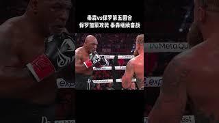 泰森vs保羅第五回合，保羅加緊攻勢，泰森繼續奮戰#格鬥 #格鬥比賽 #boxing #grapple #kungfu #拳擊 #shorts