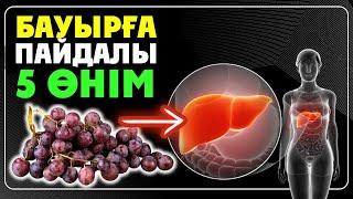 БАУЫРҒА ЕҢ ПАЙДАЛЫ ӨНІМДЕР, Бауырды Үй жағдайында Емдеу, Керек арнасы