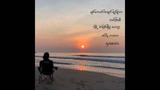 ThuYa Kyaw Naing Soe-ထာဝရသင်ခန်းစာ(AnDCT Lofi Version)#lyricvideo #4kquality