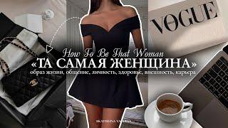 КАК СТАТЬ ТОЙ САМОЙ ЖЕНЩИНОЙ *THAT WOMAN* в 2024 | внешность, саморазвитие, образ жизни, карьера