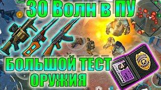 Новая Лока Артобстрел Ласт Дей! Тест Оружия 30 ВОЛН Полицейский Участок! Как проходить волны в ПУ!