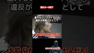 元国民的アイドルTOKIOの国分太一が終了する。