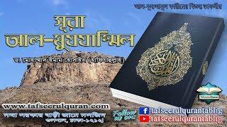 73.1 Bangla Tafseer of Al Quranul Kareem: Surah Al-Muzzammil Part-1-(Ayat:01-20)