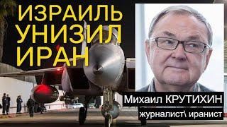 Крутихин: Удар Израиля по Ирану был косметический. Пока