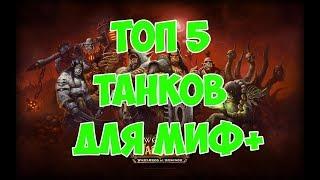 ТОП 5 ТАНКОВ ДЛЯ МИФ+