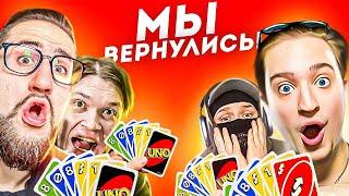 ЛЕГЕНДАРНЫЙ СКВАД ВЕРНУЛСЯ В UNO! ВСЁ КАК 4 ГОДА НАЗАД! КАК ЖЕ МЫ СКУЧАЛИ!