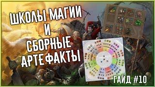 Как Играть в Heroes of Might and Magic 5 ( Гайд #10) - Магия и Сборные Артефакты