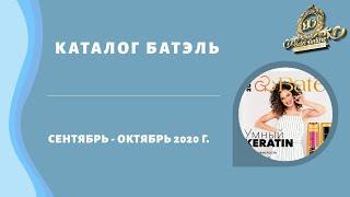 Каталог продукции Батэль сентябрь-октябрь 2020 г.