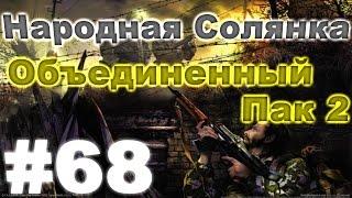 Сталкер Народная Солянка - Объединенный пак 2 #68. Д-Пантенол и Блокнот Димака