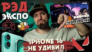 Игровая выставка РЭД Экспо, iPhone 16 не покупаем, Underground в NFS Mobile, Flappy Bird