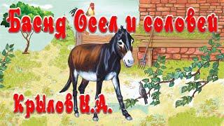 Осёл и соловейБасня Крылова И. А.Сказки на каждый вечер