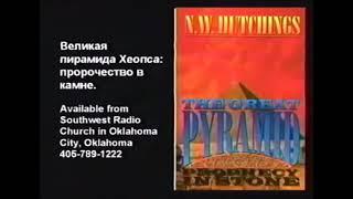 Возможно ли, что пирамиды это способ благовестия последующим поколениям?  Др   Кент Ховинд