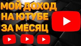 СКОЛЬКО ПЛАТИТ YOUTUBE ЗА 1000 ПРОСМОТРОВ в 2022? Как заработать на ютубе?