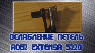 Ослабление петель ноутбука Acer Extensa 5220