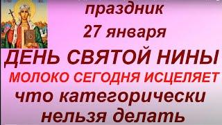 27 января- День Святой Нины. Народные приметы и традиции. Запреты дня. Именинники дня.