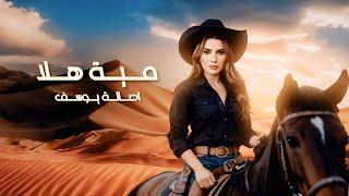 Asala yousef - Mait Hala (Official Lyrics Video) أصالة يوسف - مية هلا