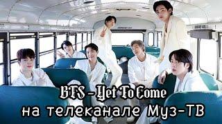 Клип BTS - Yet To Come показали в программе "Лига Свежих Хитов" на телеканале МузТВ | BTS на Муз-ТВ