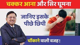 चक्कर आना और सिर घूमना: जानिए इसके पीछे छिपी चौंकाने वाली वजह! | Vertigo & Dizziness | Bimal Chhajer