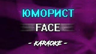 FACE - Юморист (Караоке)