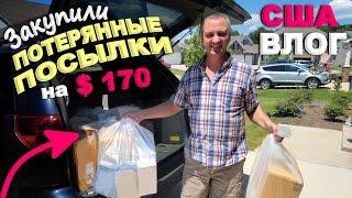 Купили много дешевых потерянных посылок по $2! Что купили, обзор/ Супер выгодные товары из посылок