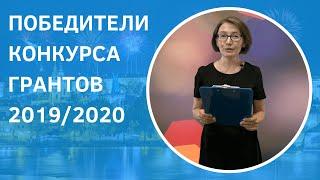 Победители конкурса грантов от Prague Education Center 2019/2020