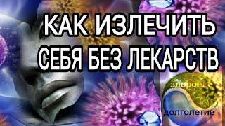 Как стать здоровой.Как работать над собой ,Метафизика болезней . Здоровый организм .Влияние эмоций