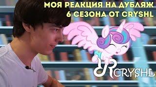 Реакция на озвучку 6 сезона от Крайшл