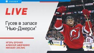 "Гусев в запасе - тупость "Нью-Джерси". Онлайн Еронко, Шевченко и Зислиса