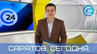 Саратов. Сегодня | 16 сентября