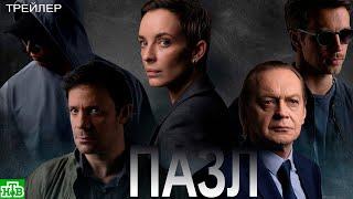 Пазл (2023) - сериал НТВ - трейлер