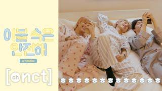 이불 속은 안전해  #3｜NCT DREAM Stay Under the Blanket