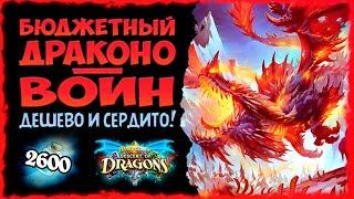 Мощь за НИЗКУЮ ЦЕНУ? Колода Воин на драконах  | Massamun | Hearthstone