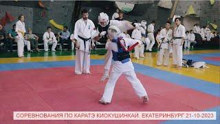 Соревнования по каратэ киокушинкай дети в Екатеринбурге/ STRUIN DOJO/21.10.2023. Поединки каратэ