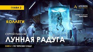 Арестович: Аудиокнига "Лунная радуга". Глава 2. Сергей Павлов.