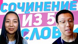 HSK 5: Пишем сочинение из 5 слов   УЧУ КИТАЙСКИЙ ЯЗЫК  Школа Динары Мин 