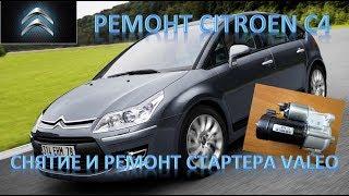 Ремонт Citroen C4 1,6 HDI. Снятие и ремонт стартера Valeo.