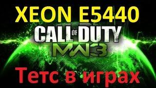 XEON E5440 в LGA 775. Тест в играх. Call of Duty: MW 3