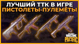 Лучший ТТК в Игре Пистолеты Пулеметы в Call of Duty Warzone Pacific!