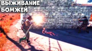 RUST ВЫЖИВАНИЕ БОМЖЕЙ - Раст Выживание с Нуля - Раст 2020