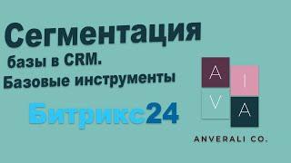 Сегментация базы в Битрикс24. Базовые инструменты