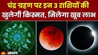 Chandra Grahan 2023: चंद्र ग्रहण पर इन 3 राशियों की  खुलेगी किस्मत, मिलेगा खूब लाभ | Hindi News