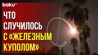 Ракета израильской системы ПВО «Железный купол» попала в жилой район к югу от Тель-Авива