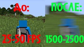 КАК СДЕЛАТЬ +1000 FPS В МАЙНКРАФТ БЕЗ МОДОВ!