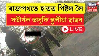 Live : Jorhat News : ৰাজপথতে হাতত পিষ্টল লৈ সতীৰ্থক ভাবুকি স্কুলীয়া ছাত্ৰৰ | Jorhat Sensational