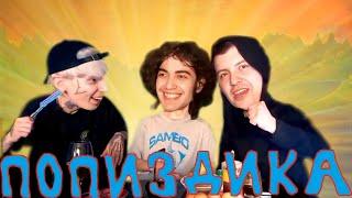ПОПИЗДИКА №12 [Мамед Мамедов, Михаил Костенко, Елик Вишня] о скуби ду великолепная пятерка естель