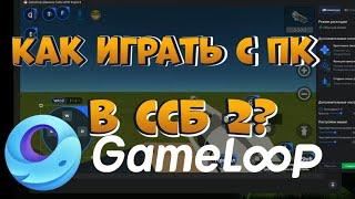 [!!2022!!]Как играть в ссб 2 с ПК? || Simple sandbox 2