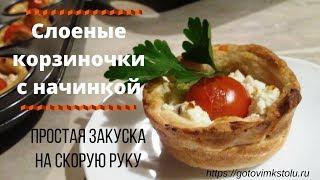 Готовим к столу / Простая закуска на скорую руку / Слоеные корзиночки с начинкой