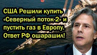 США Решили купить «Северный поток-2» и пустить газ в Европу. Ответ РФ ошарашил!