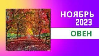 ОВЕННОЯБРЬ 2023ГОРОСКОП ТАРО Ispirazione
