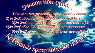 5 часов нон-стоп.(Mix.)христианских песен для вас.